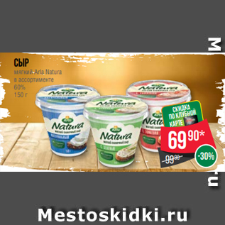 Акция - Сыр мягкий Arla Natura в ассортименте 60% 150 г