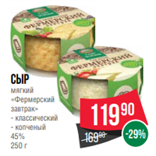 Акция - Сыр мягкий «Фермерский завтрак» - классический - копченый 45% 250 г
