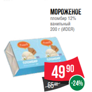 Акция - Мороженое пломбир 12% ванильный 200 г (ИDЕЯ)