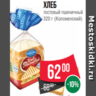 Акция - Хлеб тостовый пшеничный 320 г (Коломенский)