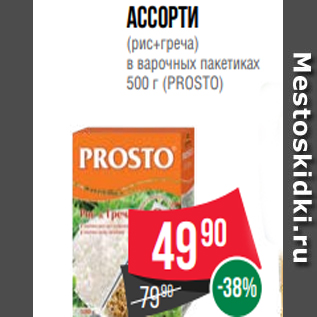 Акция - Ассорти (рис+греча) в варочных пакетиках 500 г (PROSTO)