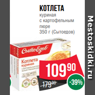 Акция - Котлета куриная с картофельным пюре 350 г (Сытоедов)