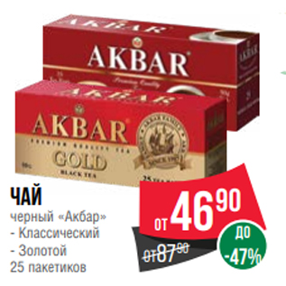 Акция - Чай черный «Акбар» - Классический - Золотой 25 пакетиков