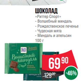 Акция - Шоколад «Риттер Спорт» - Волшебный миндаль - Рождественское печенье - Чудесная мята - Миндаль и апельсин 100 г