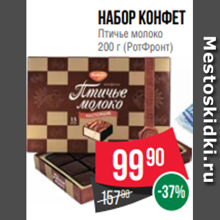 Акция - Набор конфет Птичье молоко 200 г (РотФронт)