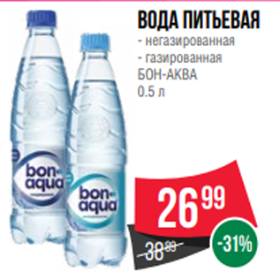 Акция - Вода питьевая - негазированная - газированная БОН-АКВА 0.5 л