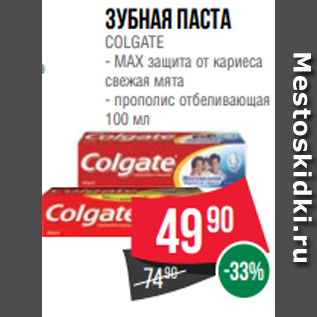 Акция - Зубная паста COLGATE - МAX защита от кариеса свежая мята - прополис отбеливающая 100 мл