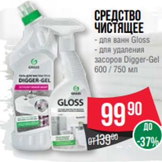 Акция - Средство чистящее - для ванн Gloss - для удаления засоров Digger-Gel 600 / 750 мл