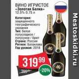Магазин:Spar,Скидка:Вино ИГРИСТОЕ «Золотая Балка»