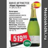 Spar Акции - ВИНО ИГРИСТОЕ «Кава Нувиана» 