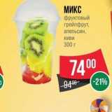 Магазин:Spar,Скидка:МИКС фруктовый 