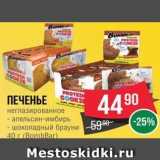 Spar Акции - ПЕЧЕНЬЕ неглазированное