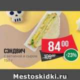 Магазин:Spar,Скидка:СЭНДВИЧ с ветчиной и сыром 