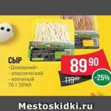 Spar Акции - СЫР «Домашний»