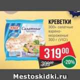 Spar Акции - КРЕВЕТКИ 300+