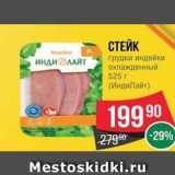 Spar Акции - СТЕЙК грудки индейки охлажденный 