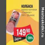 Spar Акции - КОЛБАСА варено-копченая «Сервелат» 