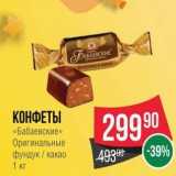 Spar Акции - КОНФЕТЫ «Бабаевские»