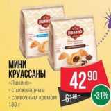 Spar Акции - МИНИ КРУАССАНЫ  «Яшкино» 