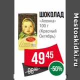 Spar Акции - Шоколад
«Аленка»
100 г
(Красный
Октябрь)