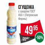 Spar Акции - Сгущенка
с сахаром ГОСТ
450 г (Петровские
Фермы)