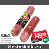 Spar Акции - Колбаса
сырокопченая
«Коньячная»
300 г (Дымов)