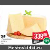 Spar Акции - Сыр
«Российский»
45-50%
1 кг