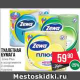 Spar Акции - Туалетная
бумага
 Zewa Plus
в ассортименте
2-слойная
4 рулона