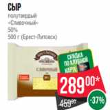 Spar Акции - Сыр
полутвердый
«Сливочный»
50%
500 г (Брест-Литовск