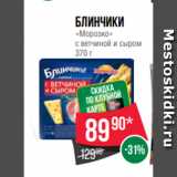 Spar Акции - Блинчики
«Морозко»
с ветчиной и сыром
370 г