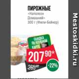 Spar Акции - Пирожные
«Наполеон
Домашний»
300 г (Фили-Бейкер)