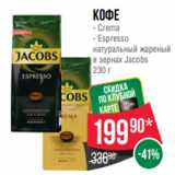 Spar Акции - Кофе
- Crema
- Espresso
натуральный жареный
в зернах Jacobs
230 г