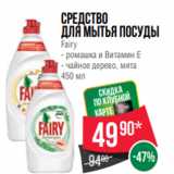 Spar Акции - Средство
для мытья посуды
Fairy
- ромашка и Витамин Е
- чайное дерево, мята
450 мл