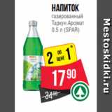 Магазин:Spar,Скидка:Напиток
газированный
Тархун Аромат
0.5 л (SPAR)