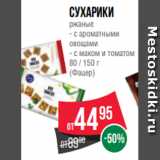 Магазин:Spar,Скидка:Сухарики
ржаные
- с ароматными
овощами
- с маком и томатом
80 / 150 г
(Фацер)