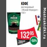 Spar Акции - Кофе
растворимый
«Жокей Фаворит»
150 г