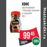 Spar Акции - Кофе
растворимый
«Нескафе классик»
в гранулах
95 г