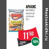 Магазин:Spar,Скидка:Арахис
MIVIMEX
жареный
соленый
25 г