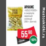 Spar Акции - Арахис
«GOLD FOOD»
в скорлупе
жареный
соленый
200 г (Би-пи)