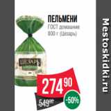 Spar Акции - Пельмени
ГОСТ домашние
800 г (Цезарь)