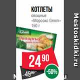 Магазин:Spar,Скидка:Котлеты
овощные
«Морозко Green»
150 г