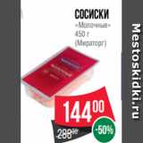 Spar Акции - Сосиски
«Молочные»
450 г
(Мираторг)
