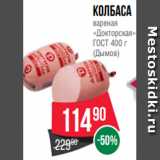 Spar Акции - Колбаса
вареная
«Докторская»
ГОСТ 400 г
(Дымов)