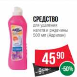 Магазин:Spar,Скидка:Средство
для удаления
налета и ржавчины
500 мл (Адрилан)