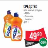 Spar Акции - Средство
для мытья посуды
«AOS»
- бальзам
- лимон
450 г