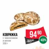 Spar Акции - Коврижка
с черносливом
и вином
330 г
