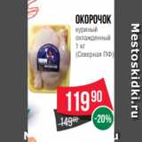Магазин:Spar,Скидка:окорочок
куриный
охлажденный
1 кг
(Северная ПФ)