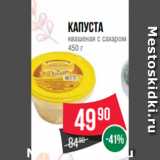 Spar Акции - Капуста
квашеная с сахаром
450 г