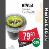 Spar Акции - Огурцы
соленые
1 кг (SMART)