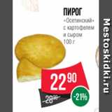 Магазин:Spar,Скидка:Пирог
«Осетинский»
с картофелем
и сыром
100 г